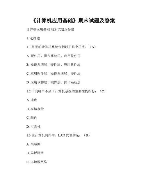 《计算机应用基础》期末试题及答案