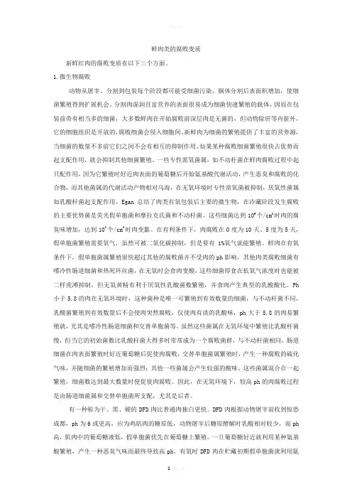 鲜肉类的腐败变质