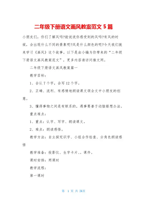 二年级下册语文画风教案范文5篇