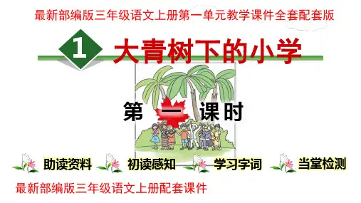 部编版三年级语文上册第一单元课件