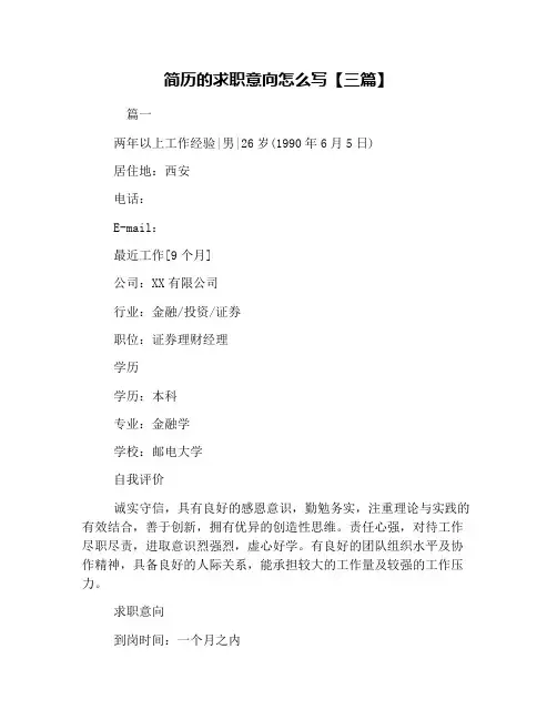 简历的求职意向怎么写【三篇】