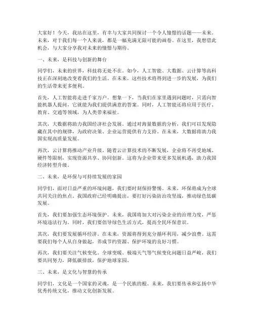 对话未来的演讲稿范文初中