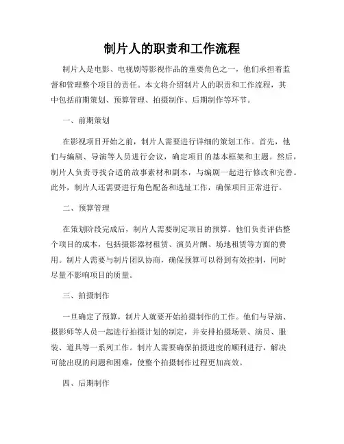 制片人的职责和工作流程