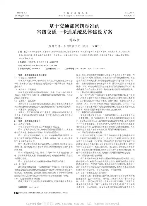 基于交通部密钥标准的省级交通一卡通系统总体建设方案