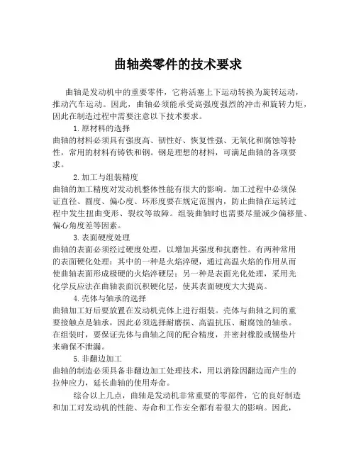 曲轴类零件的技术要求