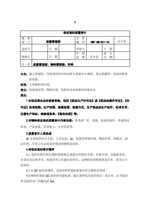 QM-801-02供应商的质量审计