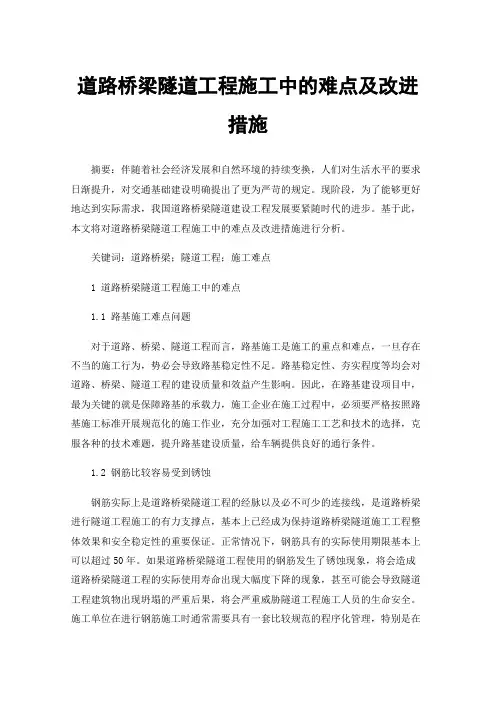 道路桥梁隧道工程施工中的难点及改进措施