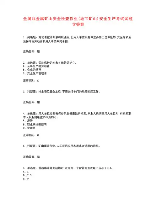 金属非金属矿山安全检查作业(地下矿山)安全生产考试试题含答案参考30