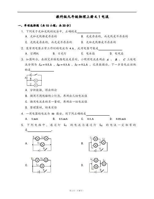 教科版九年级物理上册同步练习4.1电流(word版,含答案解析)