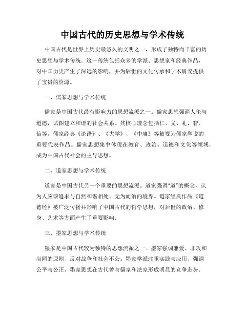 中国古代的历史思想与学术传统
