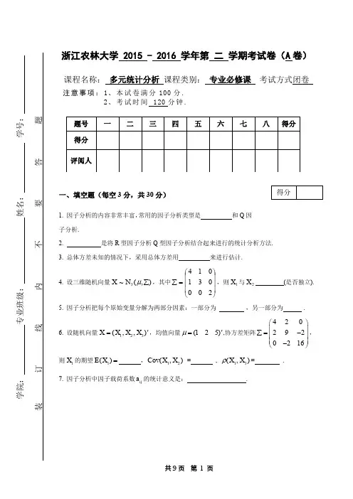 期末试卷应用多元统计分析A卷
