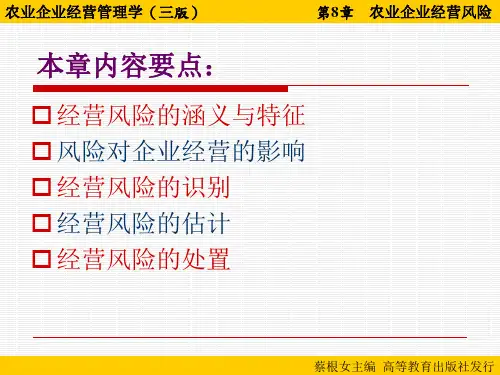 10第08章 农业企业经营风险