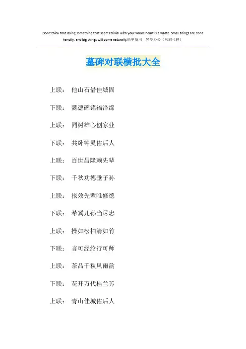 墓碑对联横批大全