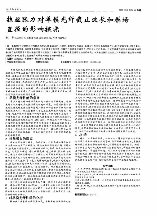 拉丝张力对单模光纤截止波长和模场直径的影响探究