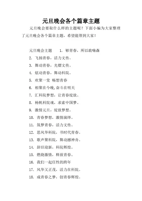 元旦晚会各个篇章主题