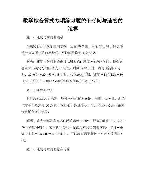 数学综合算式专项练习题关于时间与速度的运算