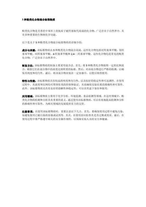 5种酚类化合物混合标准物质