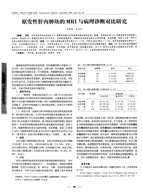 原发性肝内肿块的MRI与病理诊断对比研究