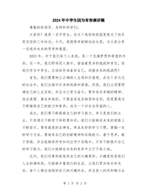 2024年中学生因为有你演讲稿
