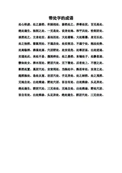 带处字的成语