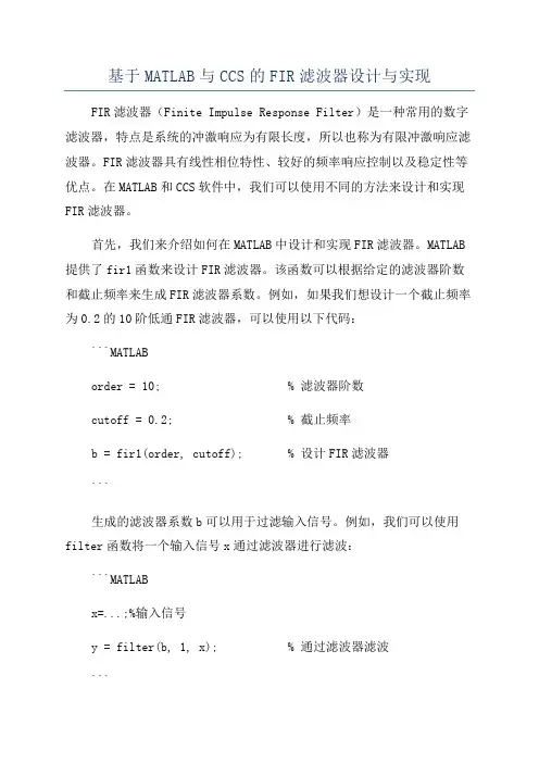 基于MATLAB与CCS的FIR滤波器设计与实现