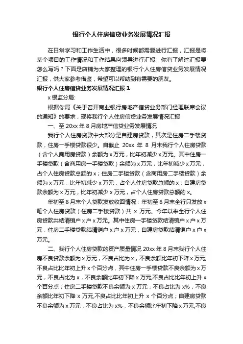 银行个人住房信贷业务发展情况汇报