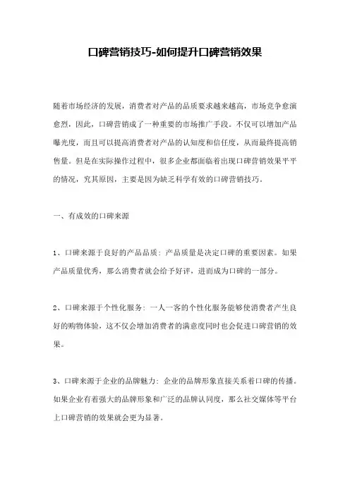 口碑营销技巧-如何提升口碑营销效果