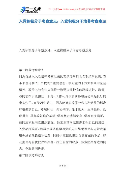 入党积极分子考察意见：入党积极分子培养考察意见