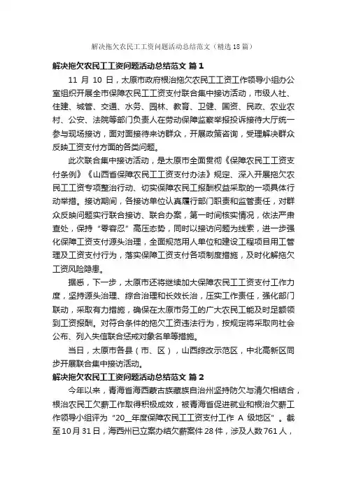 解决拖欠农民工工资问题活动总结范文（精选18篇）