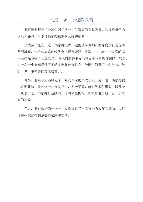 北京一老一小保险政策