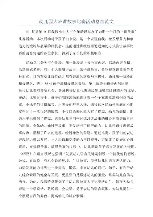 幼儿园大班讲故事比赛活动总结范文