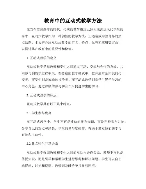 教育中的互动式教学方法