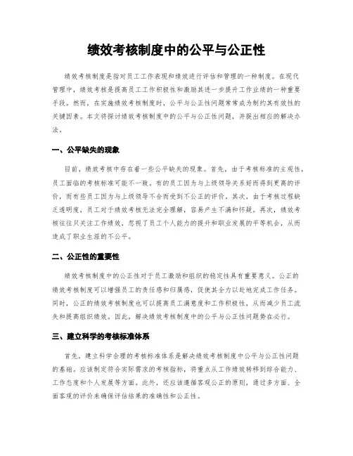 绩效考核制度中的公平与公正性