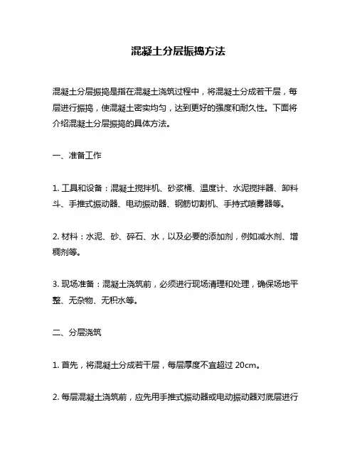混凝土分层振捣方法