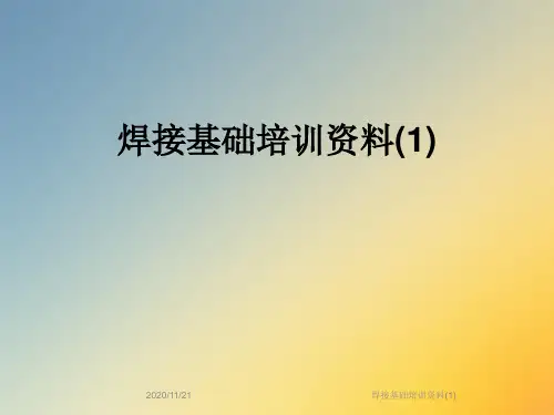 焊接基础培训资料(1)