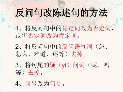 六年级下册语文反问句改陈述句方法及练习