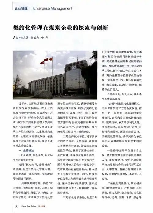 契约化管理在煤炭企业的探索与创新