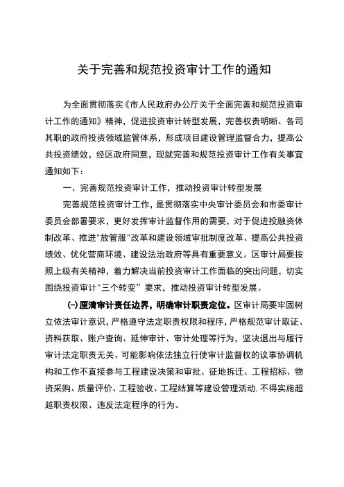 关于完善和规范投资审计工作的通知