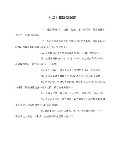 面点主管岗位职责