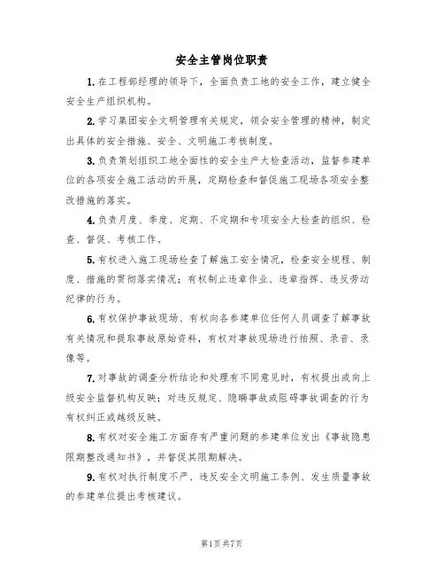 安全主管岗位职责(5篇)