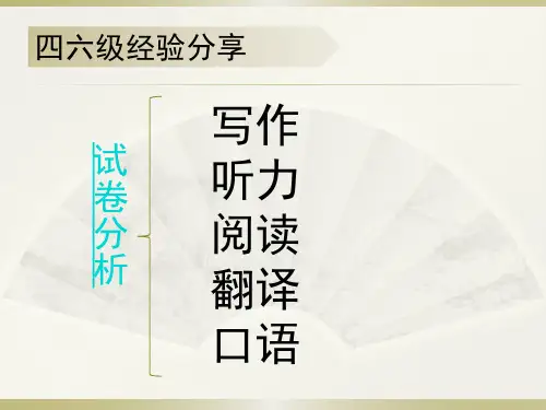 四六级经验分享ppt课件