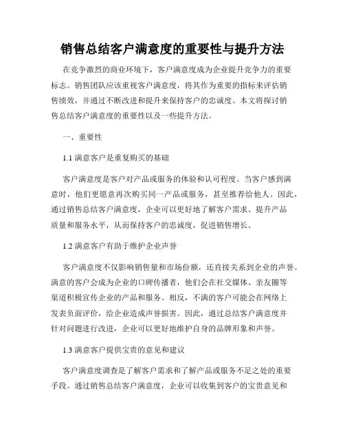 销售总结客户满意度的重要性与提升方法