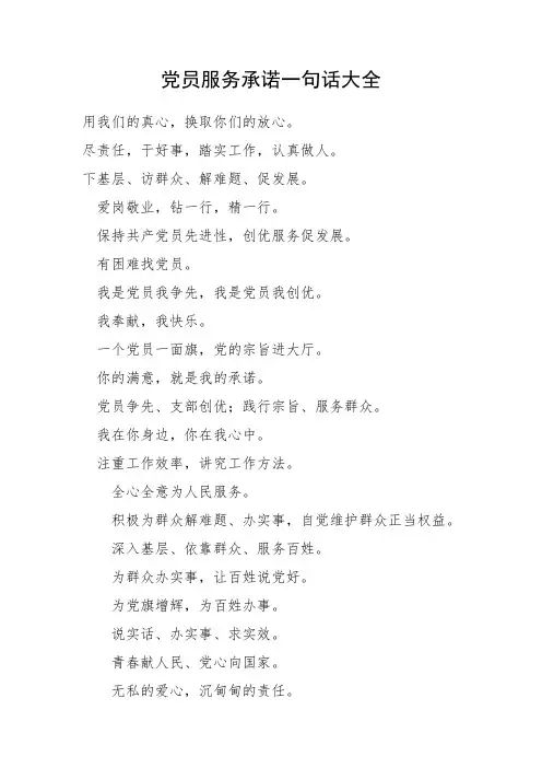 党员一句话承诺内容大全