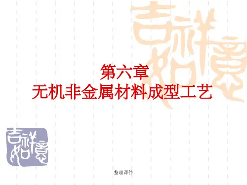 【大学】无机非金属材料成型工艺