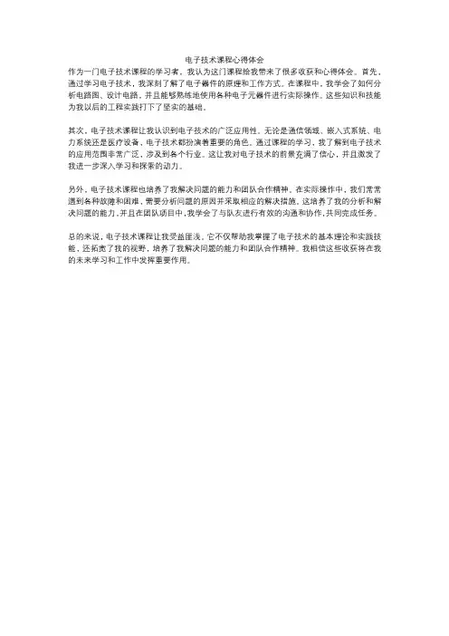 电子技术课程心得体会