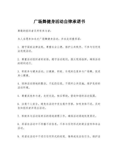 广场舞健身活动自律承诺书