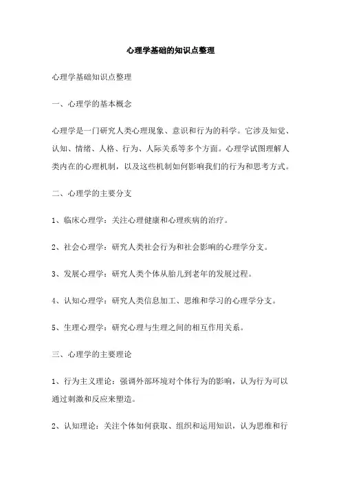 心理学基础的知识点整理