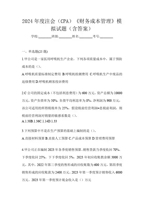 2024年度注会(CPA)《财务成本管理》模拟试题(含答案)