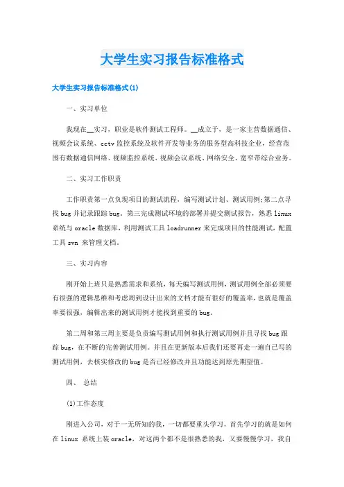 大学生实习报告标准格式
