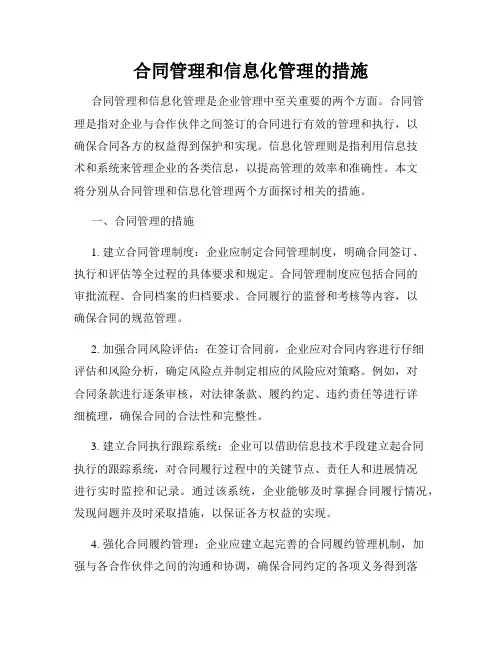 合同管理和信息化管理的措施